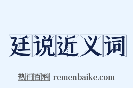 廷说近义词是什么意思的图片